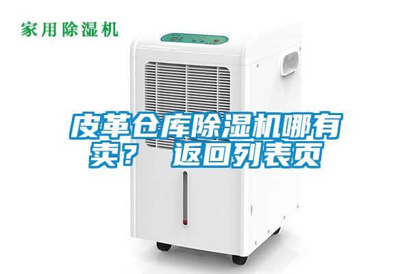 皮革仓库草莓视频黄色在线观看机哪有卖？ 返回列表页