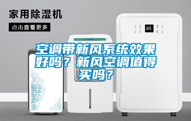 空调带新风系统效果好吗？新风空调值得买吗？