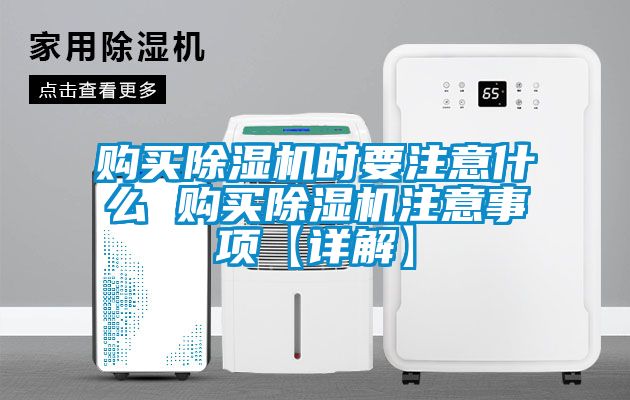 购买草莓视频黄色在线观看机时要注意什么 购买草莓视频黄色在线观看机注意事项【详解】