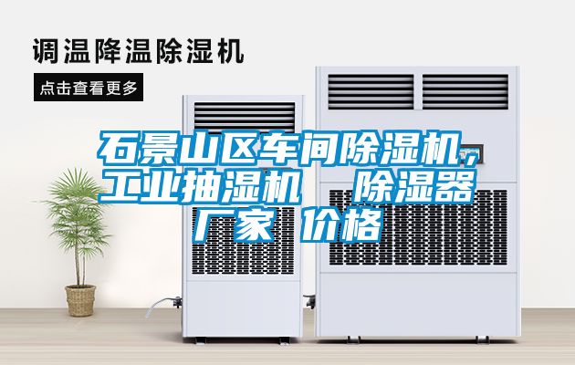 石景山区车间草莓视频黄色在线观看机，工业抽湿机  草莓视频黄色在线观看器厂家 价格