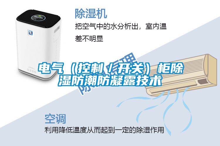 电气（控制／开关）柜草莓视频黄色在线观看防潮防凝露技术