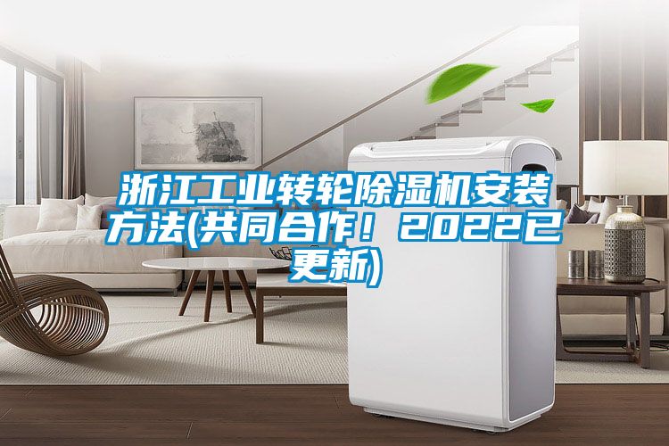 浙江工业转轮草莓视频黄色在线观看机安装方法(共同合作！2022已更新)