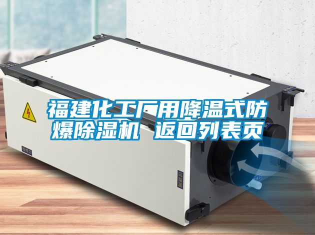 福建化工厂用降温式防爆草莓视频黄色在线观看机 返回列表页