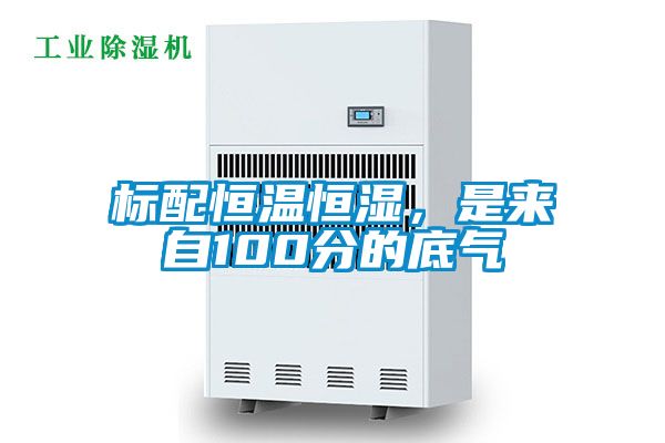 标配恒温恒湿，是来自100分的底气