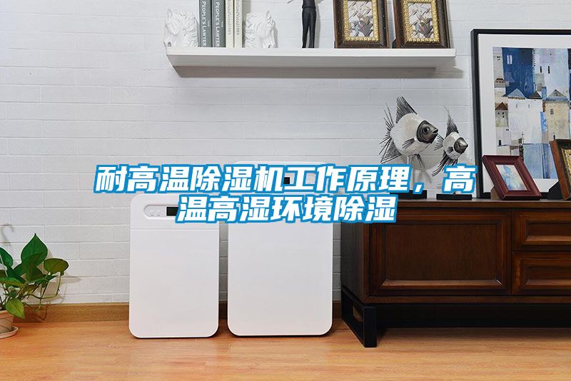 耐高温草莓视频黄色在线观看机工作原理，高温高湿环境草莓视频黄色在线观看