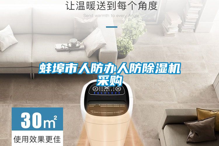蚌埠市人防办人防草莓视频黄色在线观看机采购
