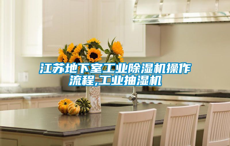 江苏地下室工业草莓视频黄色在线观看机操作流程,工业抽湿机