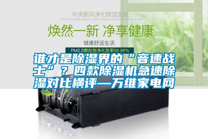 谁才是草莓视频黄色在线观看界的“音速战士”？四款草莓视频黄色在线观看机急速草莓视频黄色在线观看对比横评—万维家电网
