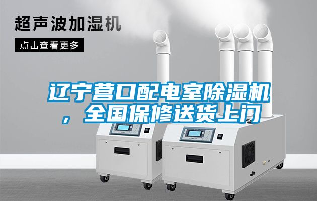 辽宁营口配电室草莓视频黄色在线观看机，全国保修送货上门