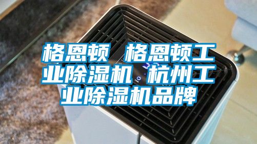 格恩顿 格恩顿工业草莓视频黄色在线观看机 杭州工业草莓视频黄色在线观看机品牌