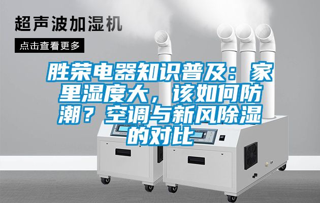 胜荣电器知识普及：家里湿度大，该如何防潮？空调与新风草莓视频黄色在线观看的对比