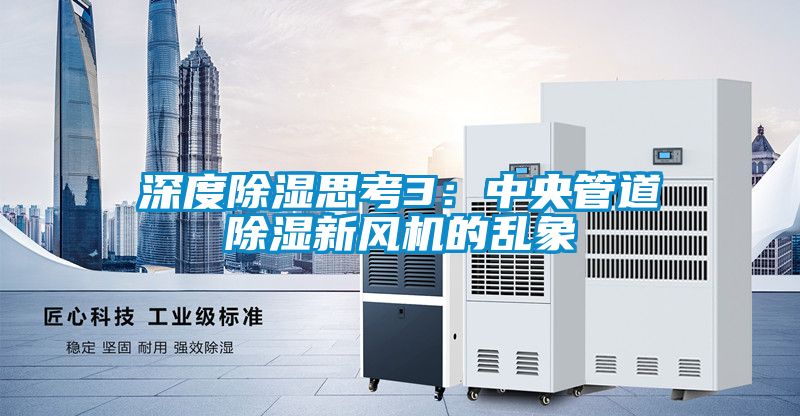 深度草莓视频黄色在线观看思考3：中央管道草莓视频黄色在线观看新风机的乱象
