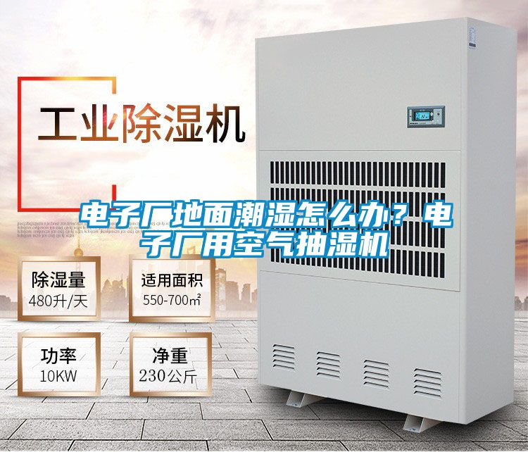 电子厂地面潮湿怎么办？电子厂用空气抽湿机