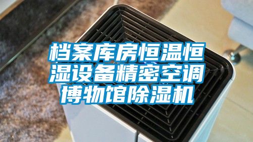档案库房恒温恒湿设备精密空调博物馆草莓视频黄色在线观看机