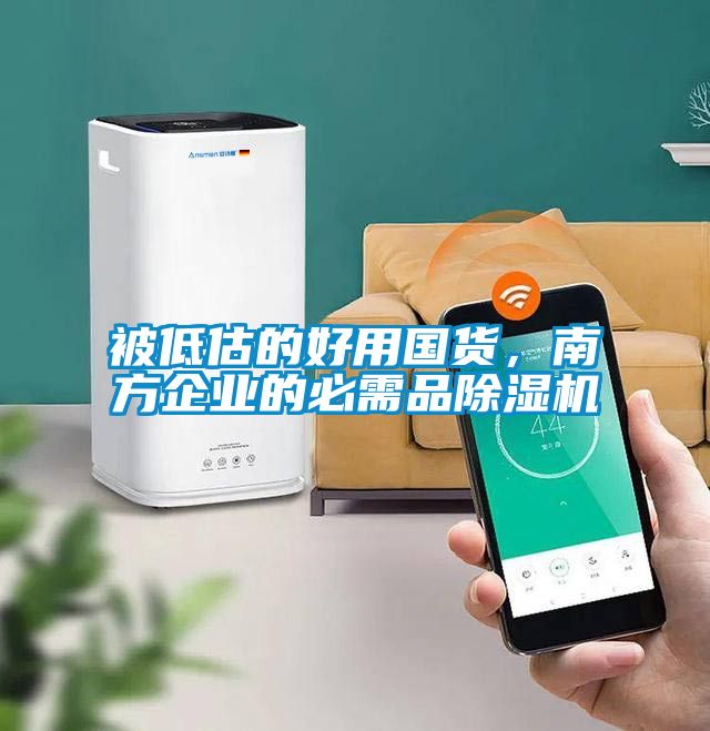 被低估的好用国货，南方企业的必需品草莓视频黄色在线观看机