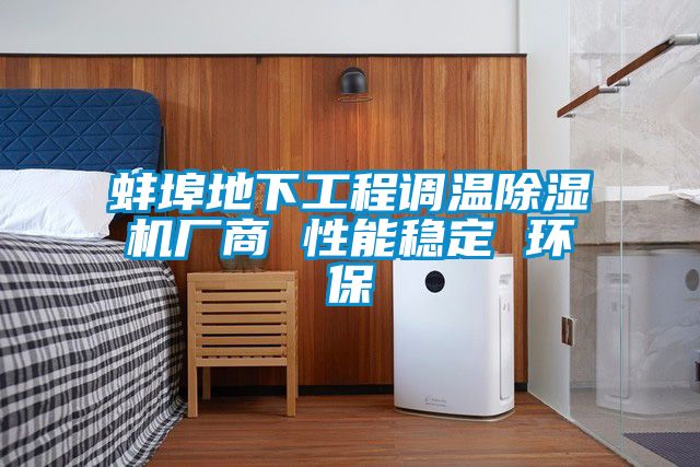 蚌埠地下工程调温草莓视频黄色在线观看机厂商 性能稳定 环保