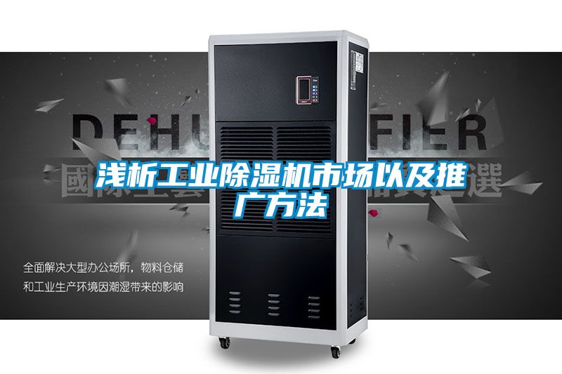 浅析工业草莓视频黄色在线观看机市场以及推广方法