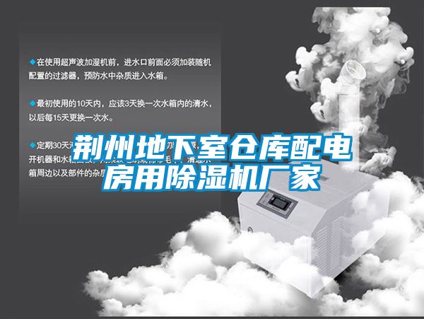 荆州地下室仓库配电房用草莓视频黄色在线观看机厂家