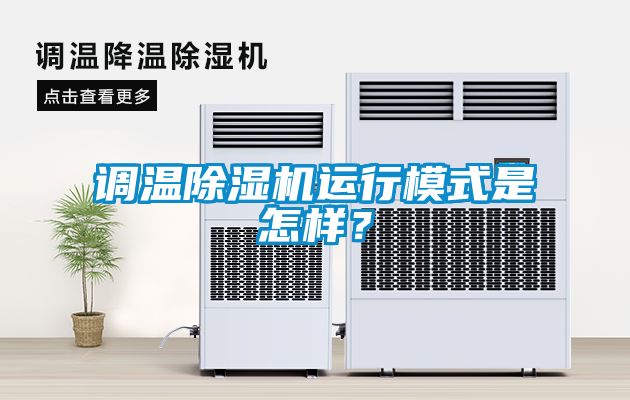 调温草莓视频黄色在线观看机运行模式是怎样？