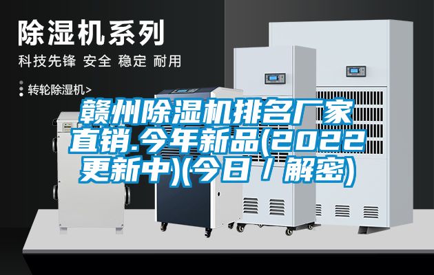 赣州草莓视频黄色在线观看机排名厂家直销.今年新品(2022更新中)(今日／解密)