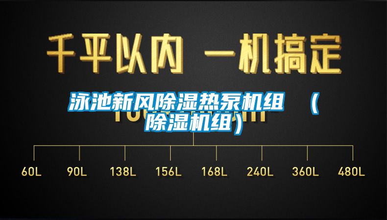 泳池新风草莓视频黄色在线观看热泵机组 （草莓视频黄色在线观看机组）