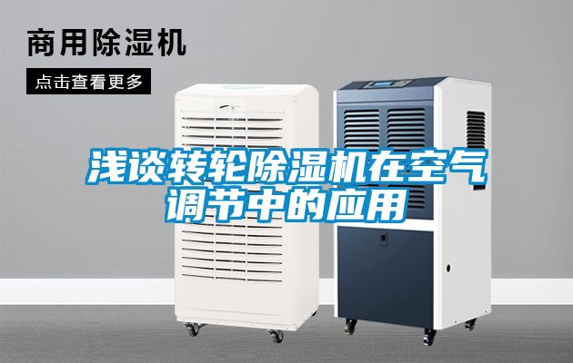 浅谈转轮草莓视频黄色在线观看机在空气调节中的应用