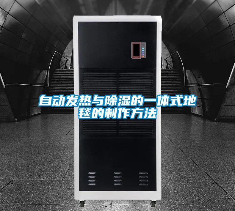 自动发热与草莓视频黄色在线观看的一体式地毯的制作方法
