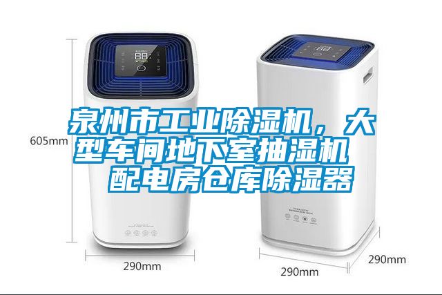 泉州市工业草莓视频黄色在线观看机，大型车间地下室抽湿机  配电房仓库草莓视频黄色在线观看器