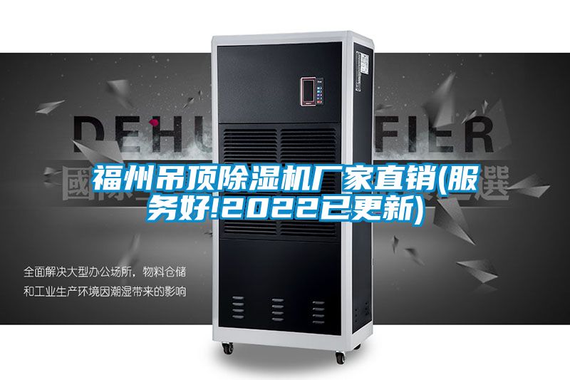 福州吊顶草莓视频黄色在线观看机厂家直销(服务好!2022已更新)