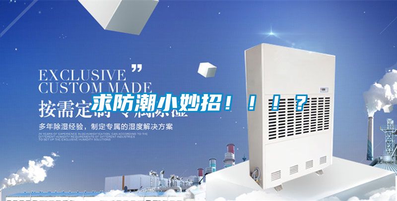 求防潮小妙招！！！？