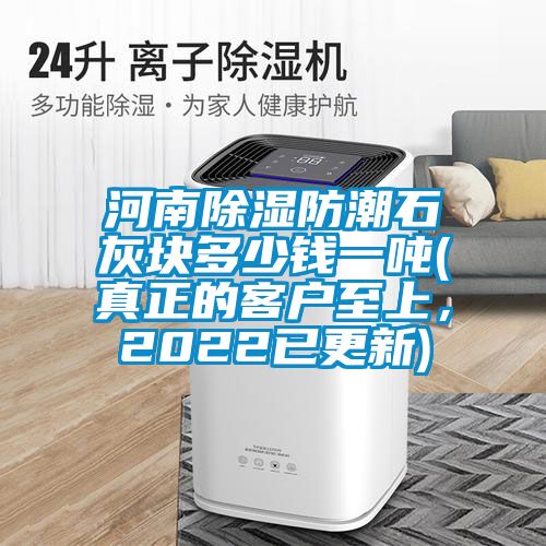 河南草莓视频黄色在线观看防潮石灰块多少钱一吨(真正的客户至上，2022已更新)