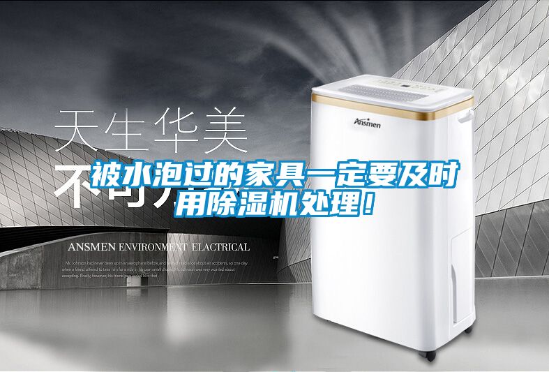 被水泡过的家具一定要及时用草莓视频黄色在线观看机处理！