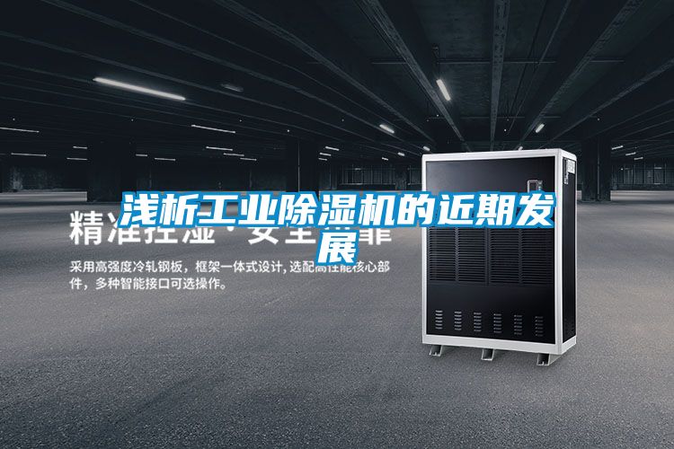 浅析工业草莓视频黄色在线观看机的近期发展