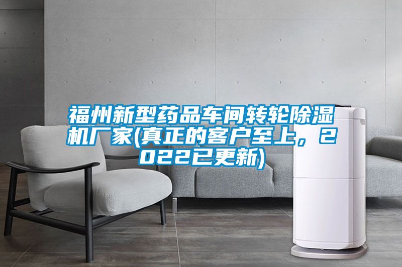 福州新型药品车间转轮草莓视频黄色在线观看机厂家(真正的客户至上，2022已更新)