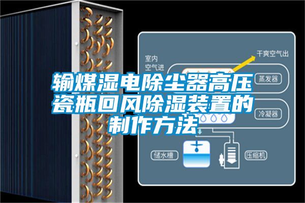 输煤湿电除尘器高压瓷瓶回风草莓视频黄色在线观看装置的制作方法