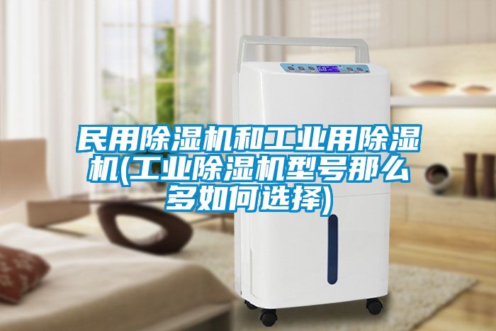 民用草莓视频黄色在线观看机和工业用草莓视频黄色在线观看机(工业草莓视频黄色在线观看机型号那么多如何选择)