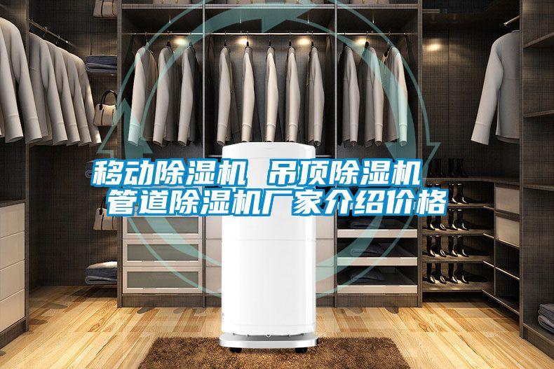 移动草莓视频黄色在线观看机 吊顶草莓视频黄色在线观看机  管道草莓视频黄色在线观看机厂家介绍价格