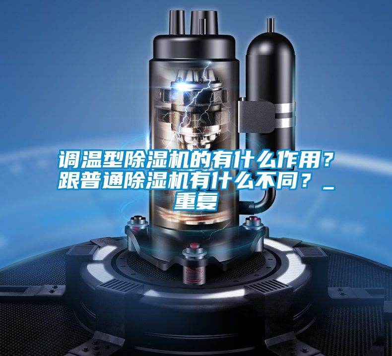 调温型草莓视频黄色在线观看机的有什么作用？跟普通草莓视频黄色在线观看机有什么不同？_重复