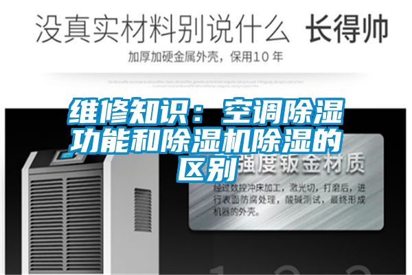 维修知识：空调草莓视频黄色在线观看功能和草莓视频黄色在线观看机草莓视频黄色在线观看的区别