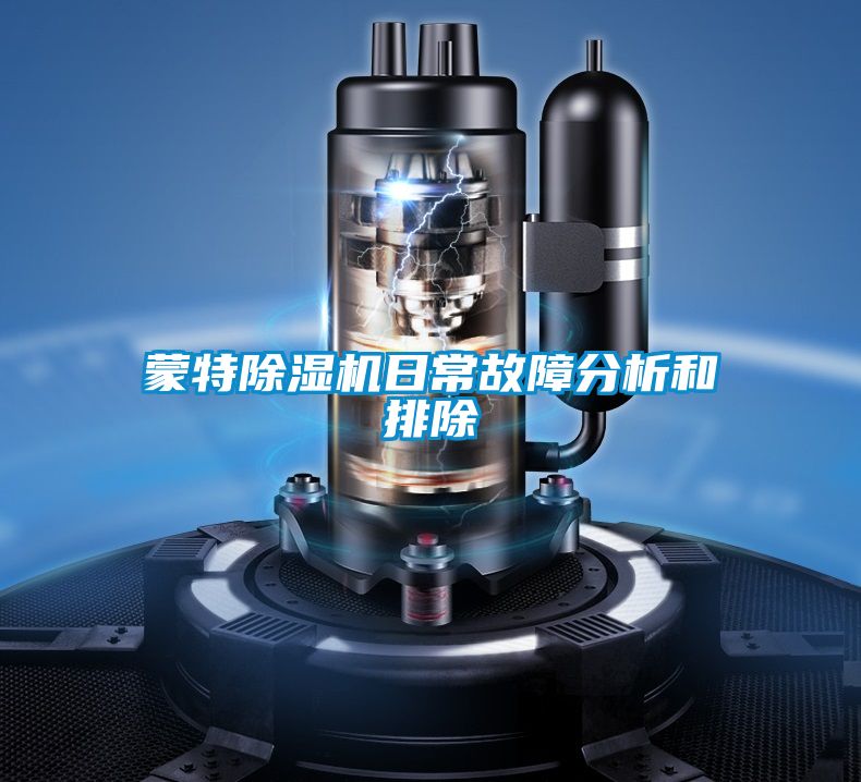 蒙特草莓视频黄色在线观看机日常故障分析和排除