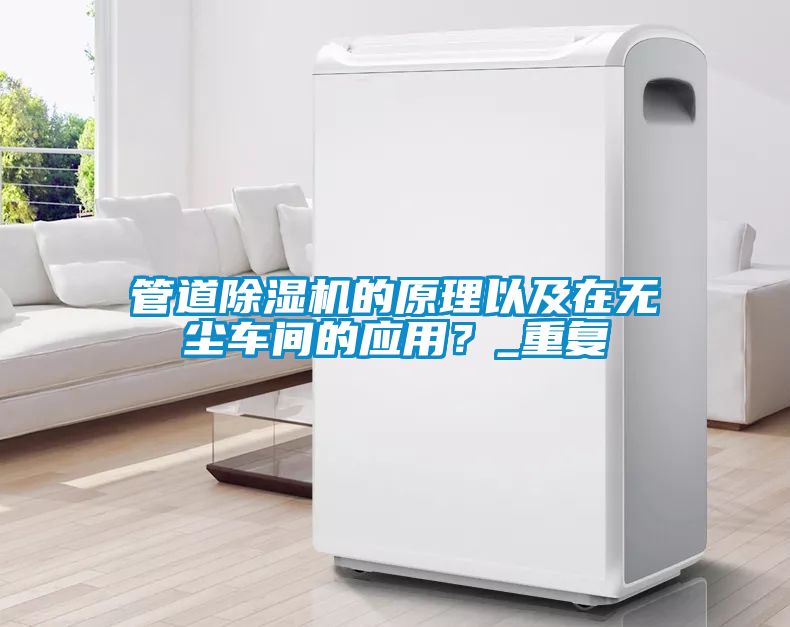 管道草莓视频黄色在线观看机的原理以及在无尘车间的应用？_重复