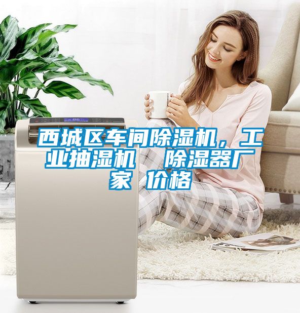 西城区车间草莓视频黄色在线观看机，工业抽湿机  草莓视频黄色在线观看器厂家 价格