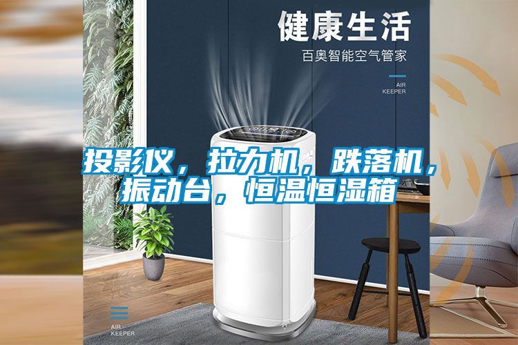 投影仪，拉力机，跌落机，振动台，恒温恒湿箱