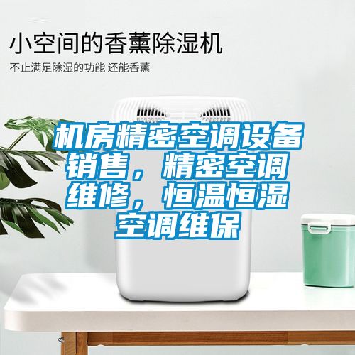 机房精密空调设备销售，精密空调维修，恒温恒湿空调维保