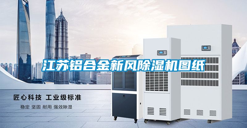 江苏铝合金新风草莓视频黄色在线观看机图纸