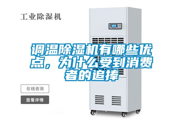 调温草莓视频黄色在线观看机有哪些优点，为什么受到消费者的追捧