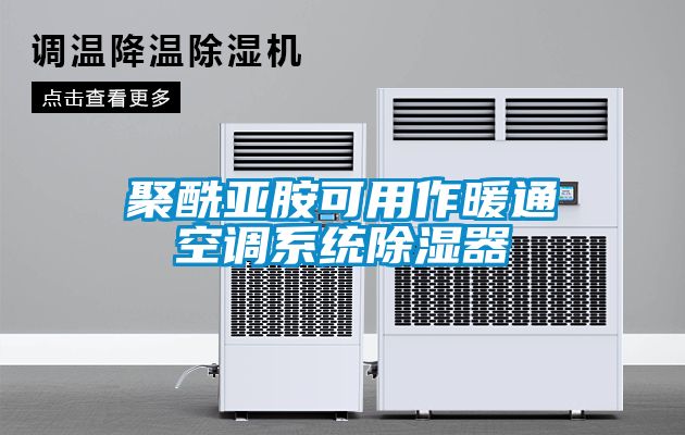 聚酰亚胺可用作暖通空调系统草莓视频黄色在线观看器