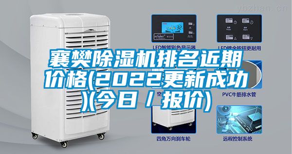 襄樊草莓视频黄色在线观看机排名近期价格(2022更新成功)(今日／报价)