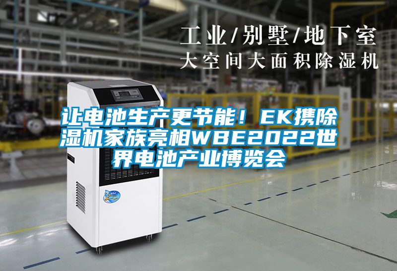 让电池生产更节能！EK携草莓视频黄色在线观看机家族亮相WBE2022世界电池产业博览会