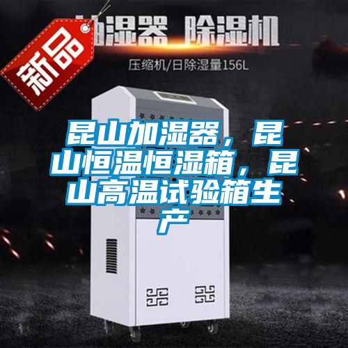 昆山加湿器，昆山恒温恒湿箱，昆山高温试验箱生产